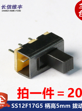 SS12F17G5 柄长5mm 拔动开关 3脚 2档 滑动开关直插(20个)