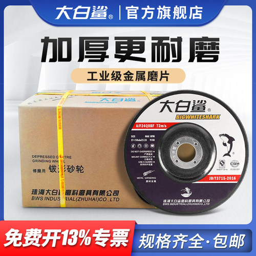 大白鲨磨光片角磨机磨片抛光片加厚砂轮片手沙轮切割片100打磨片