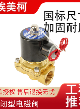 埃美柯电磁阀758内丝J10X-10T常闭式4 6分1寸阀门220V DN15 20 25