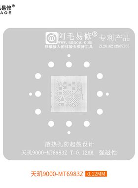 阿毛易修 天玑9000 天玑8100MAX 植锡网 MT6895Z MT6983Z CPU钢网