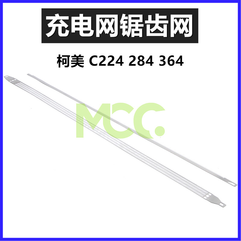 进口柯美能达充电网栅极