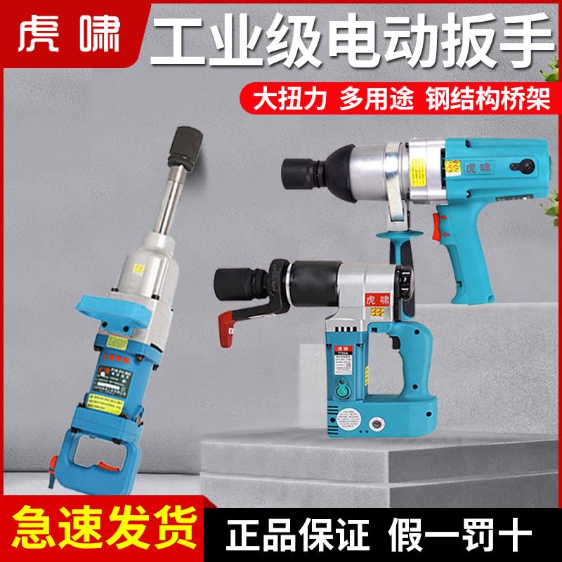 上海虎啸电动扳手大扭力