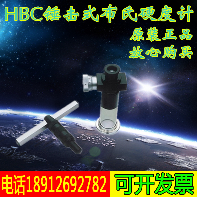 HBC型锤击式布氏硬度计 锤击式布氏硬度计 现场对大型零部件检测,标准件/零部件/工业耗材,输送带/传送带,淘宝优惠券,粉丝福利购,淘宝优惠卷