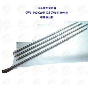 CW61125 山东德州普利森CW61100 CW61140车床中拖板丝杆