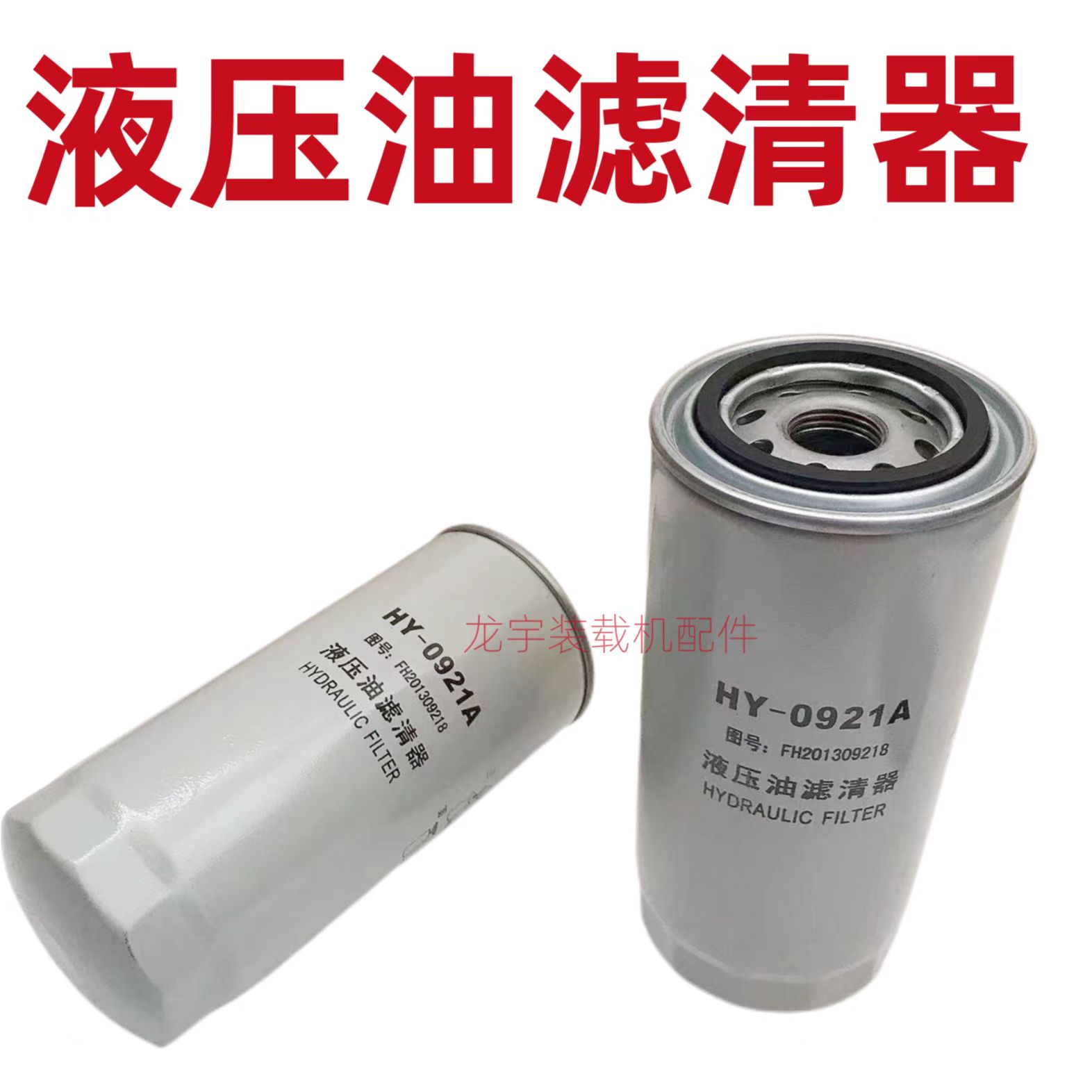 小装载机铲车液压油滤清器 滤芯0921A JX0818滤杯明宇山宇鲁工