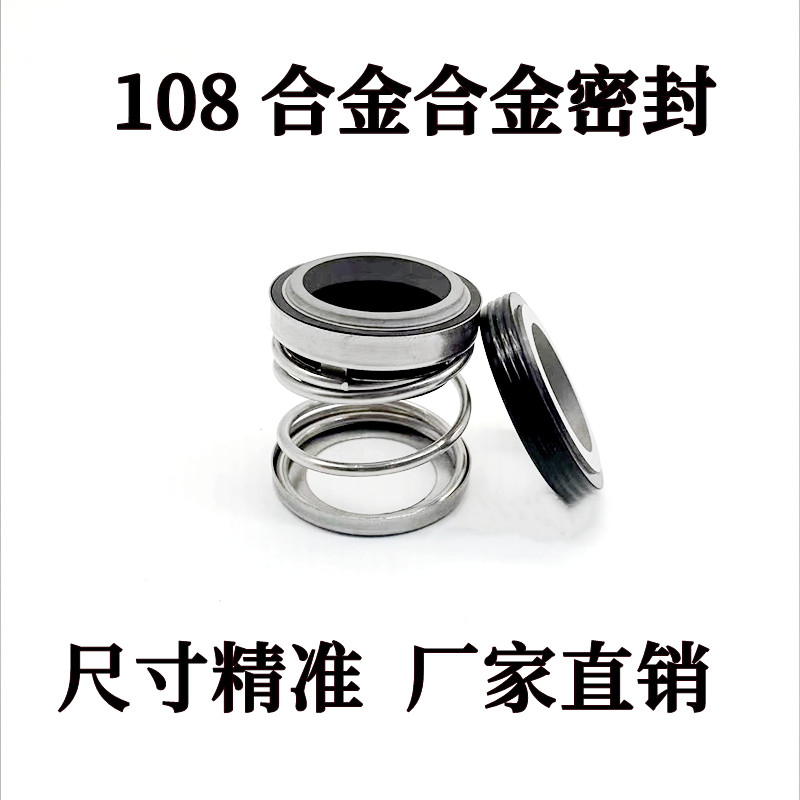水泵机械密封件圈108-18/20/25/28/30/35/40/43/45/50/55合金轴封