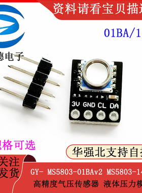 GY- MS5803-01BAv2 MS5803-14BA 高精度气压传感器 液体压力模块