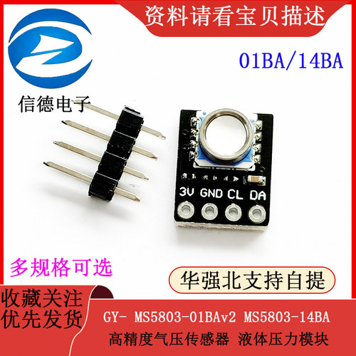 GY- MS5803-01BAv2 MS5803-14BA 高精度气压传感器 液体压力模块