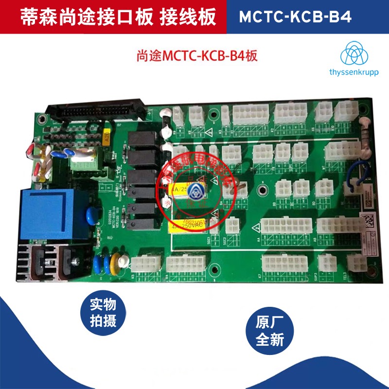 蒂森尚途电梯配件 尚途接口板MCTC-KCB-B4接线板尚途MCTC-KCB-B4