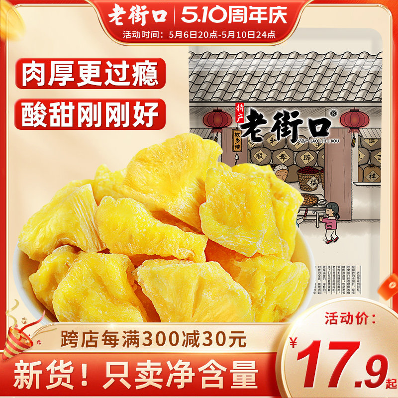 老街口菠萝干255g*4袋 凤梨片圈水果干散装零食蜜饯果脯特产小吃