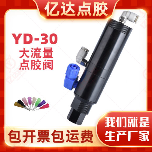 YD-30柱塞式回吸式点胶阀 硅胶油脂涂胶阀大流量打胶阀点胶机UV胶