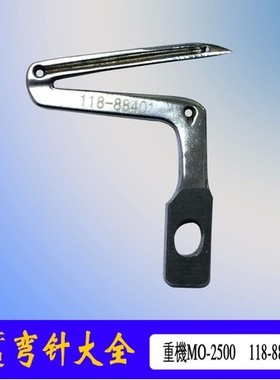 重工机MO-2500拷边机包缝弯针上下弯针118-88401上弯针124-81107