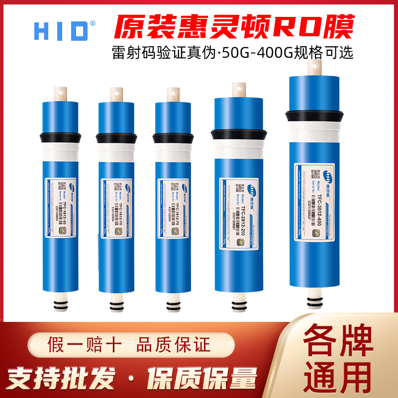 HID惠灵顿反渗透滤芯ro膜75G3013-400加仑纯水机过滤芯净水器通用