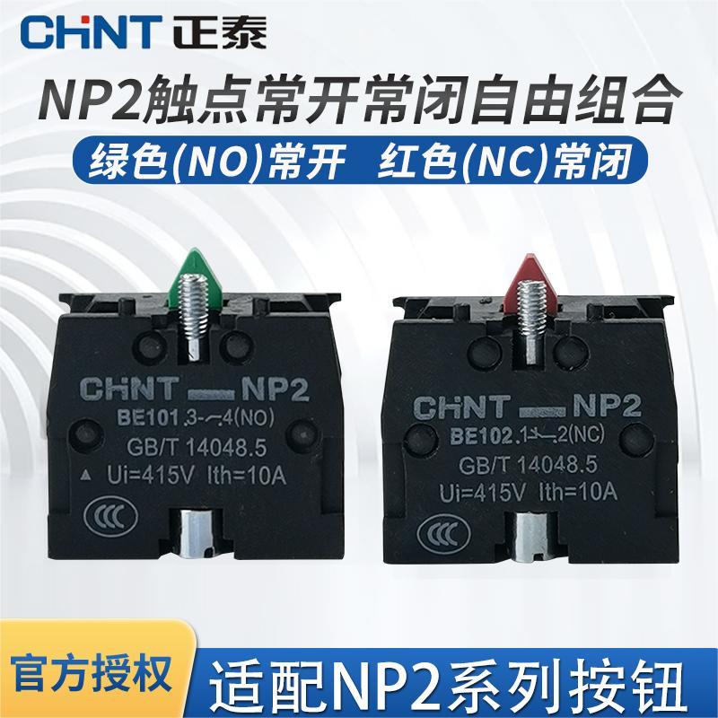 正泰XB2常开常闭辅助触点NP2-BE101 BE102 ZB2BE102按钮触点NO NC