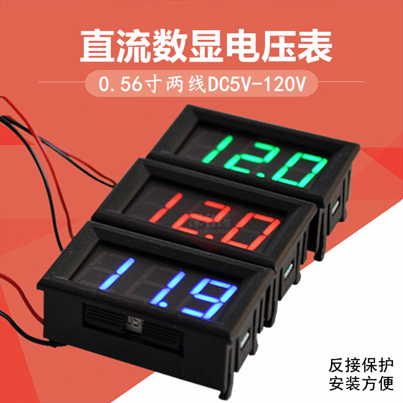 两线DC5V-120V直流数显电压表数字电压表头 电动车表防反接0.56