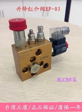 HDX 海德信升降阀组合阀 配CBN-E/F/G齿轮泵EF-03液压货梯支撑阀