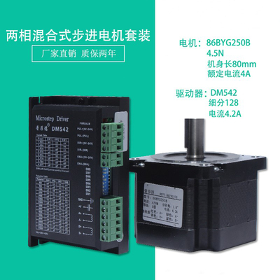 86步进电机套装  步进电机86BYG250B 长80MM+ 驱动器 DM542