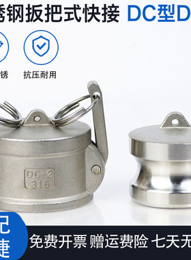 不锈钢快速接头拉杆式扳把式盖子内塞DCDP快装接头油罐车接头帽子