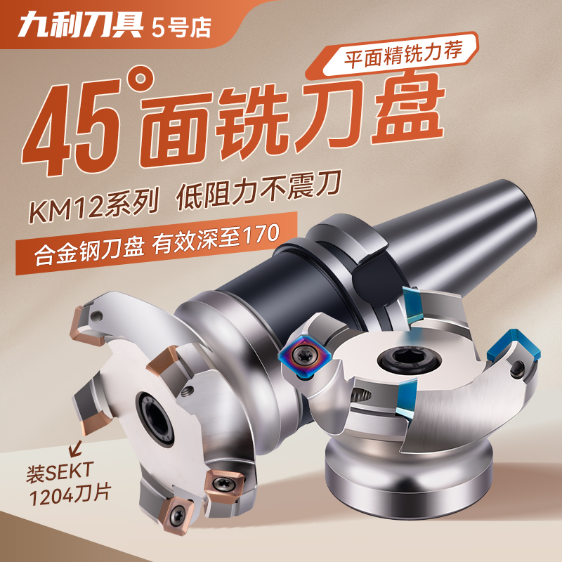 45度铣刀盘km12刀盘SEKT1204数控平面铣刀盘bt30 40 50铣床飞刀盘