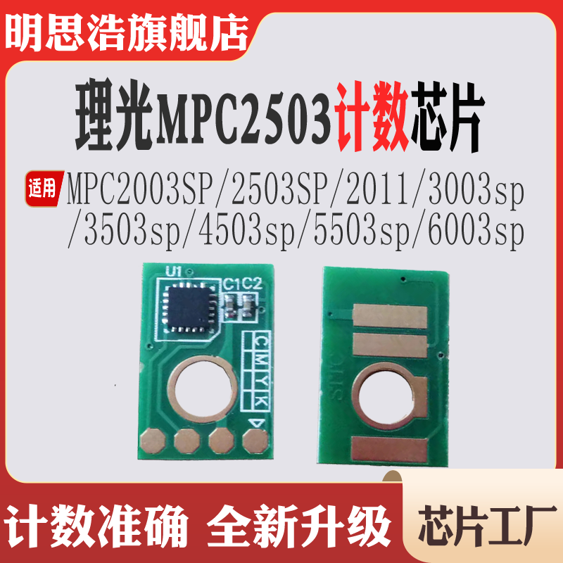 理光MPC2003粉盒C2503 2011 3003 3503 4503 5503 6003sp计数芯片