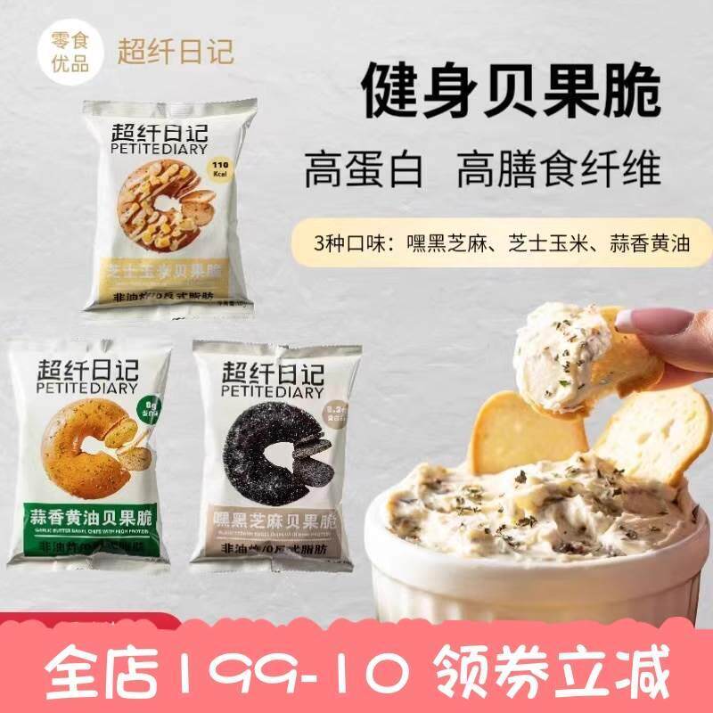 超纤日记贝果脆片健身高蛋白芝士玉米黑芝麻蒜香黄油高纤早餐零食