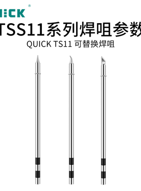QUICK快克TSS11系列焊台电烙铁头发热芯一体式焊咀TS11焊台烙铁头