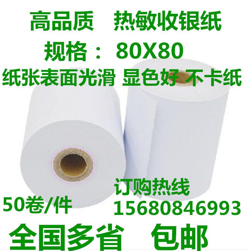 收银纸80*80 热敏纸80x80小票打印纸 热敏收银纸 小票纸 包邮,ZIPPO/瑞士军刀/眼镜,酒具,淘宝优惠券,粉丝福利购,淘宝优惠卷