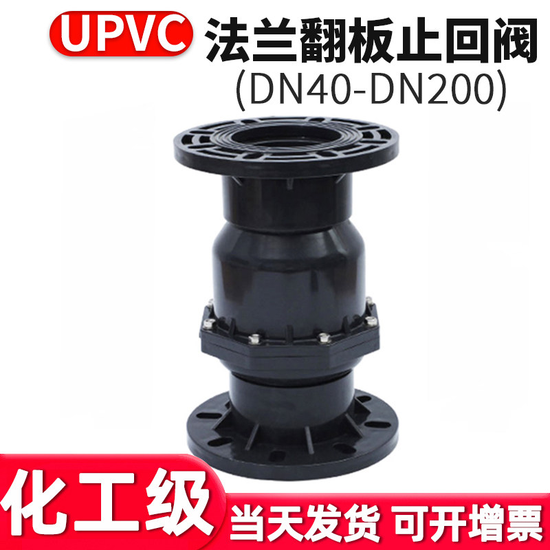 upvc法兰翻板式止回阀pvc管化工水管立卧式逆止阀止水阀防回流100