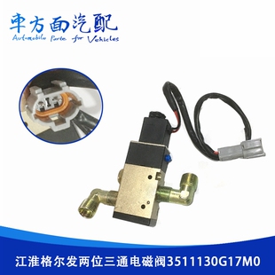 适用于江淮格尔发亮剑两位三通电磁阀继动浮桥电磁阀3511130G17M0