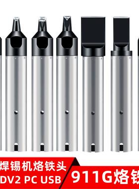 911G自动焊锡机烙铁头 自动焊接机器人焊头DV1 DV2 PC USB 刀头