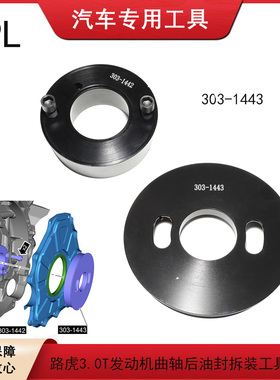 2018款路虎3.0T发动机曲轴后油封拆装工具V6SC 3.0汽油机303-1443