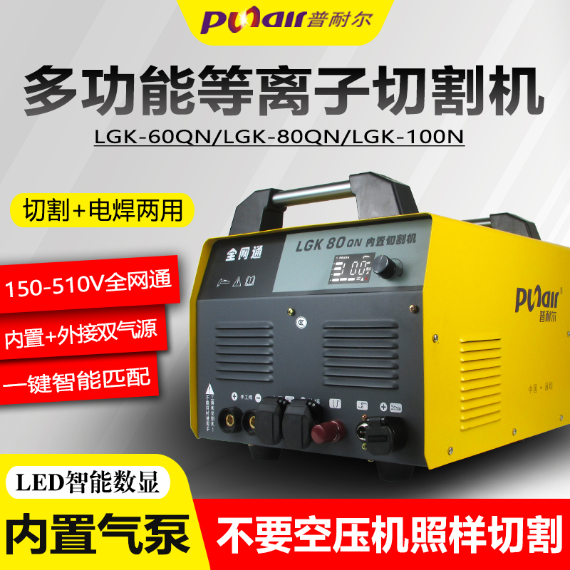 普耐尔LGK60/80/100内置气泵等离子切割机220v380V双电压电焊两用