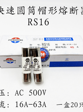 正浩陶瓷快速熔断器RS16快速熔断体熔芯14*51mm 40A50A 63A保险丝