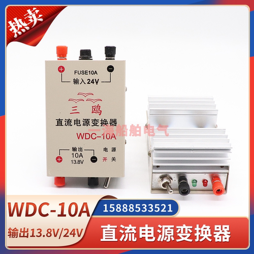 飞通三鸥船用稳压电源WDC-10A输出直流13.8V16V18V24V电压稳压器