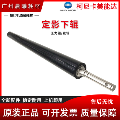 原装柯尼卡美能达定影下