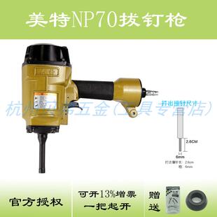 美特NP70拔钉枪 气动退钉枪 木箱木托模板拆卸退钉起钉 撞击钉枪