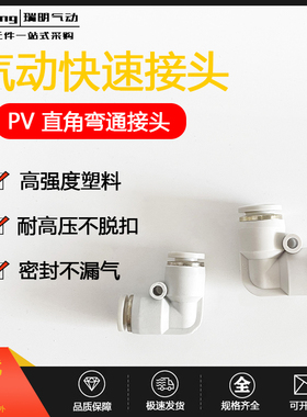 气动白色直通快速快插L型弯头塑料接头PV-04 PV-06 PV-08 PV10 12