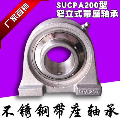 不锈钢窄立式带座外球面轴承SUCPA211 SUCPA212