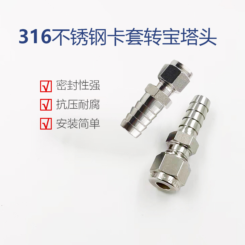 316L不锈钢1/4卡套转1/2宝塔头1/8卡套转12mm宝塔头软管转金属管