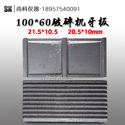 东关建工厂100*60鄂式破碎机 牙板 配件锰钢鄂板 卧板破碎板 仪器