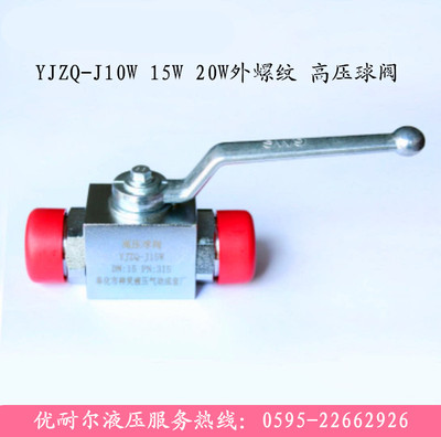 高压球阀YJZQ-J06W YJZQ-J08W YJZQ-J10W 15W 20W 25W 32W外螺纹