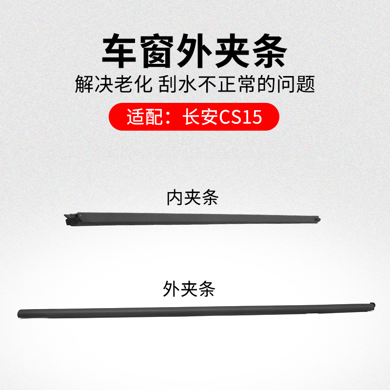 长安款车窗玻璃外夹条黑