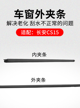 长安CS15 16-18款 车窗玻璃外夹条黑色压条挡水条刮水条原厂