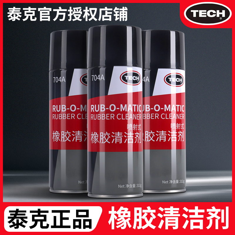 泰克704A橡胶清洗剂 汽车轮胎修补软化剂补胎打磨工具喷射清洁剂