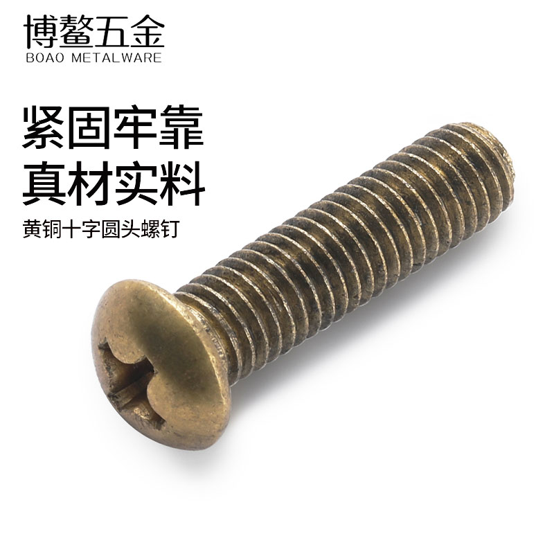 铜螺丝十字圆头钉黄机小