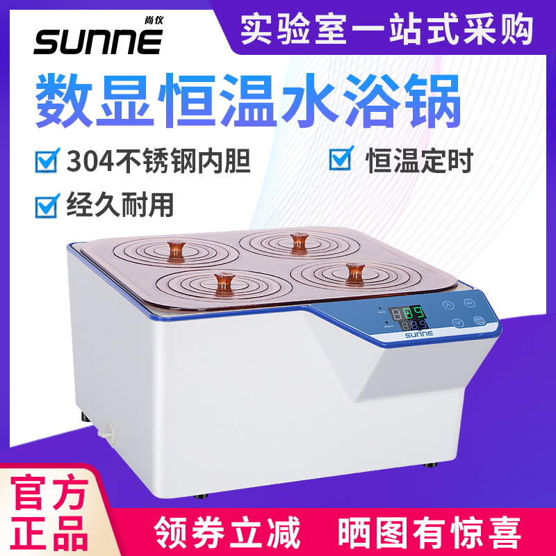 尚仪数显电热恒温水浴锅