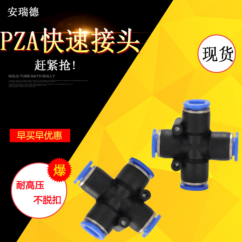 气动快速快插接头 十字四通 PZA8 6 4 10 12 插4 6 8 10 12mm气管