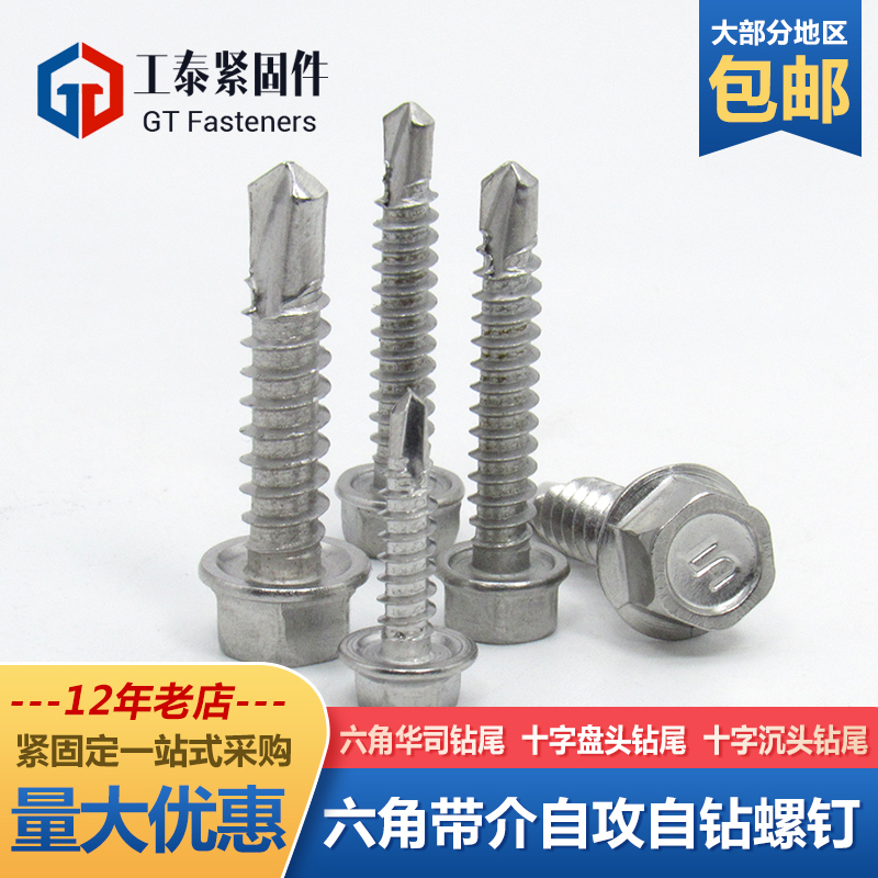 不锈钢钻尾螺丝外六角法