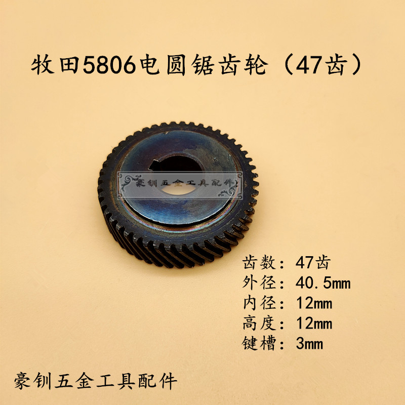 适配牧田电圆锯齿轮寸木