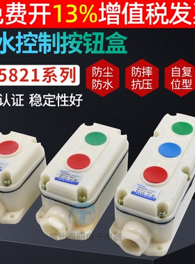 电源启停防腐按钮开关LA5821-1 2 3防水防尘控制自复位盒启动停止